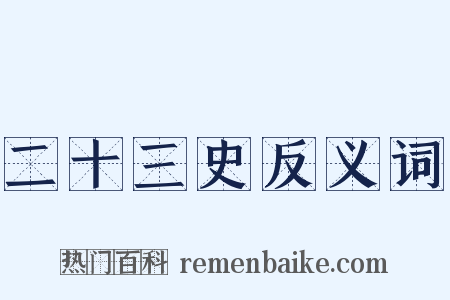 二十三史反义词是什么意思的图片